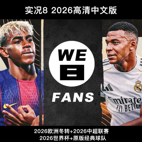 实况足球8 FANS12.5/13.0 2026新赛季中超世界杯高清完整中文解说