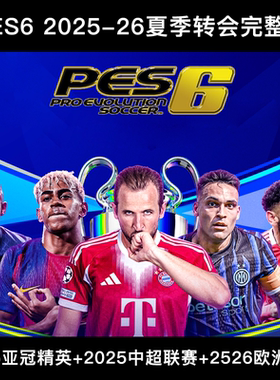 PES6实况足球10 2025-26赛季欧洲夏转中超亚冠精英完整高清中文版