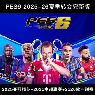 欧洲夏转中超亚冠精英完整高清中文版 26赛季 2025 PES6实况足球10
