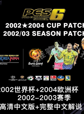 pes6实况足球10 2002韩日世界杯和0203赛季二合一高清中文版