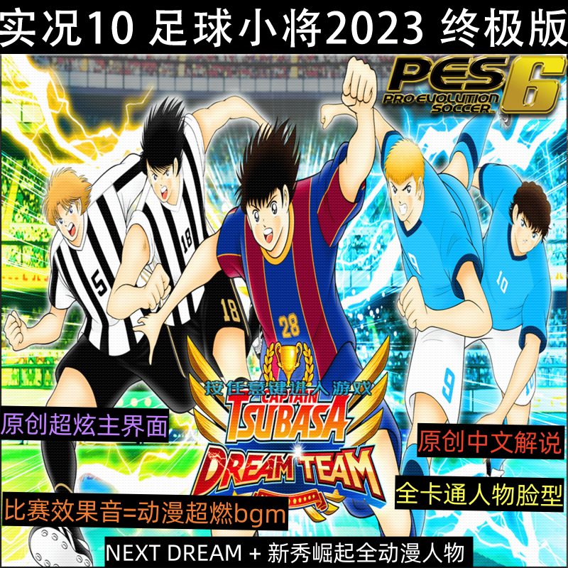 Pes6足球小将 NEXT DREAM中文解说高清宽屏2023终极版