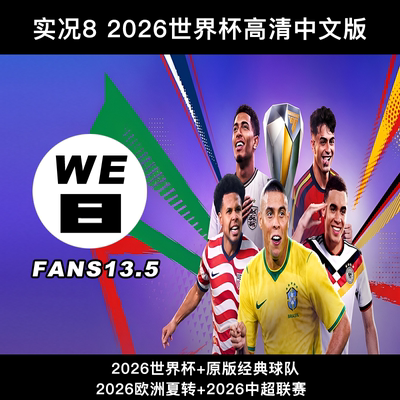 实况足球8 FANS13.5 2026世界杯欧洲新赛季中超高清完整中文解说