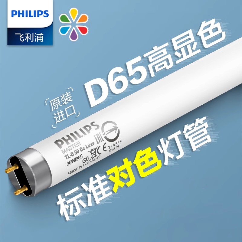 飞利浦对色灯管D65 De Luxe 18W36W58W965 950进口高显色纺织看色