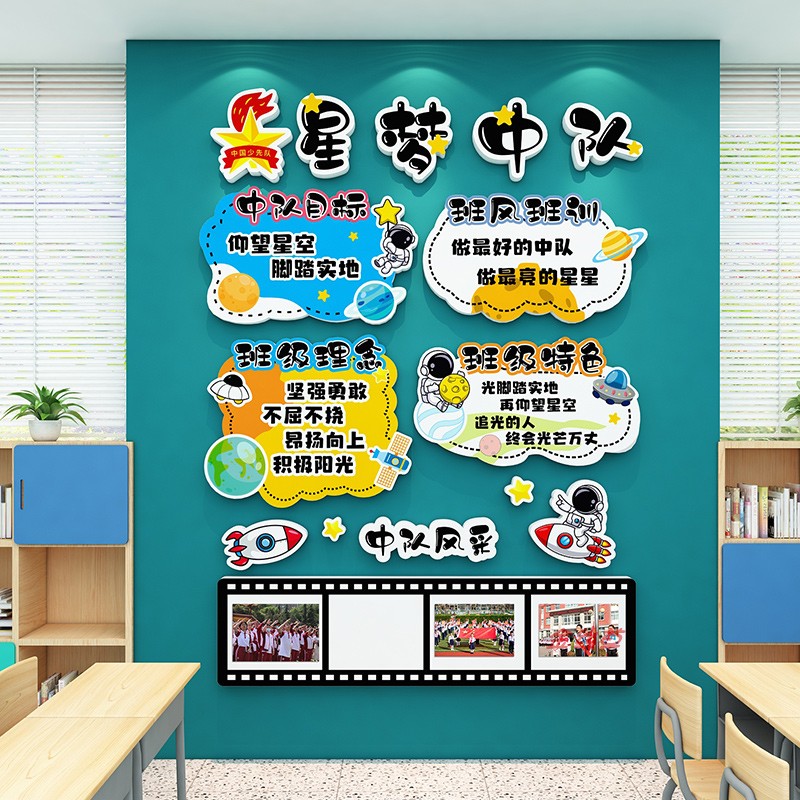 星辰中队角布置墙贴雪弗板