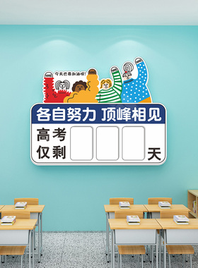 初高中雪弗板高考倒计时墙贴画
