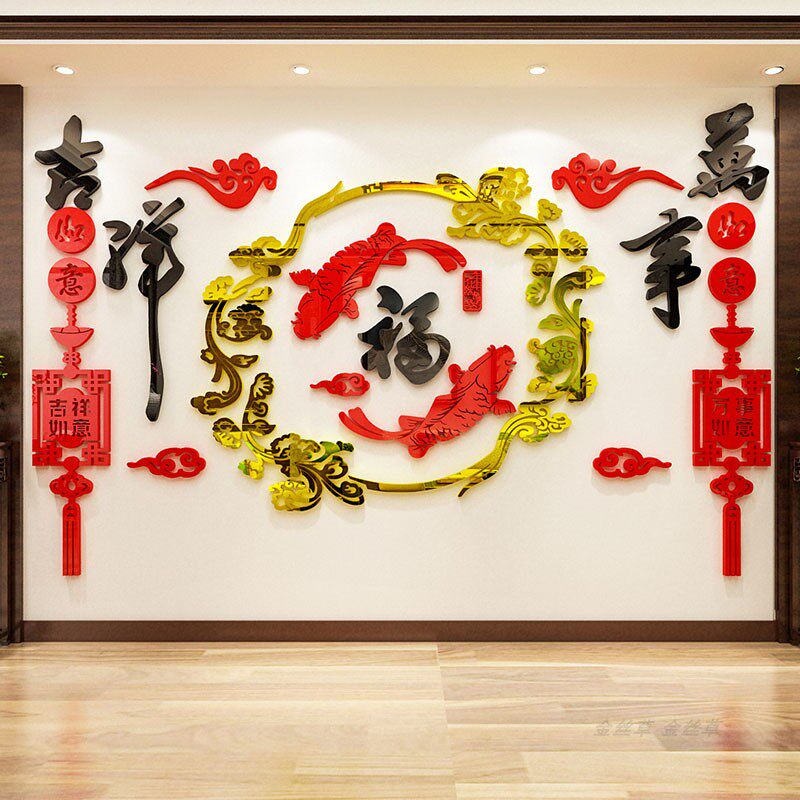 家和万事兴客厅沙发电视背景墙面壁过新年装饰3d立体大福字墙贴画