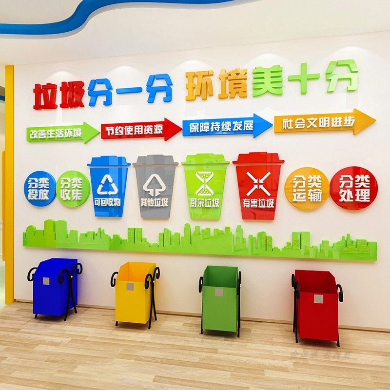 垃圾分类亚克力室外立体墙贴环保