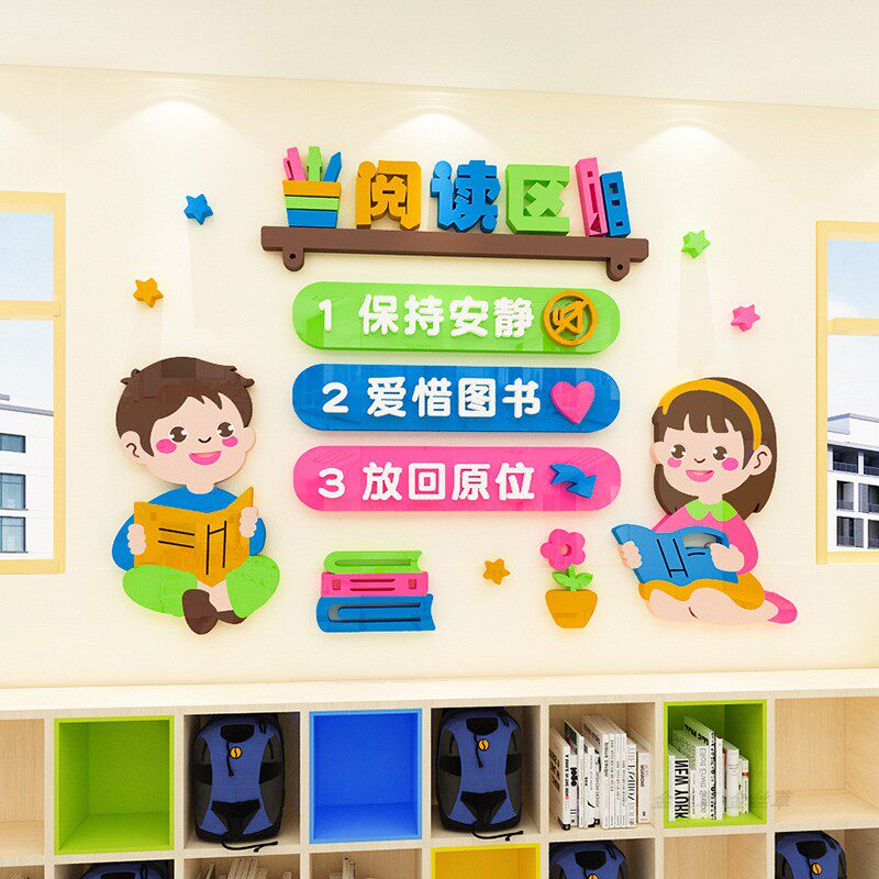 读书角班级教室文化小学背景墙贴