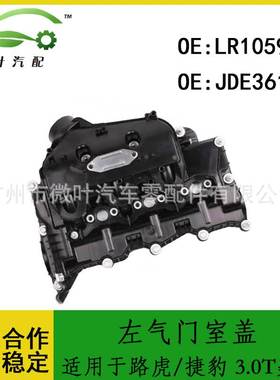 LR105956 JDE36141跨境优选/适用路虎/捷豹左气门室盖 3.0T柴油