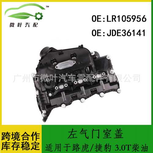 LR105956 JDE36141跨境优选/适用路虎/捷豹左气门室盖 3.0T柴油