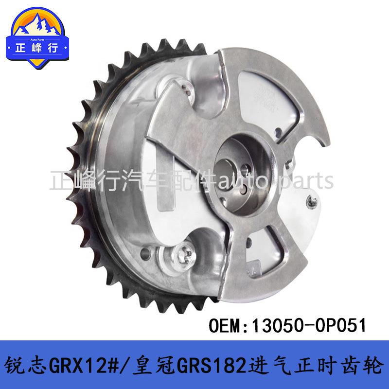 13050-0P051REIZ锐志/皇冠CROWN/3GR/5GR凸轮轴进气正时齿轮总成