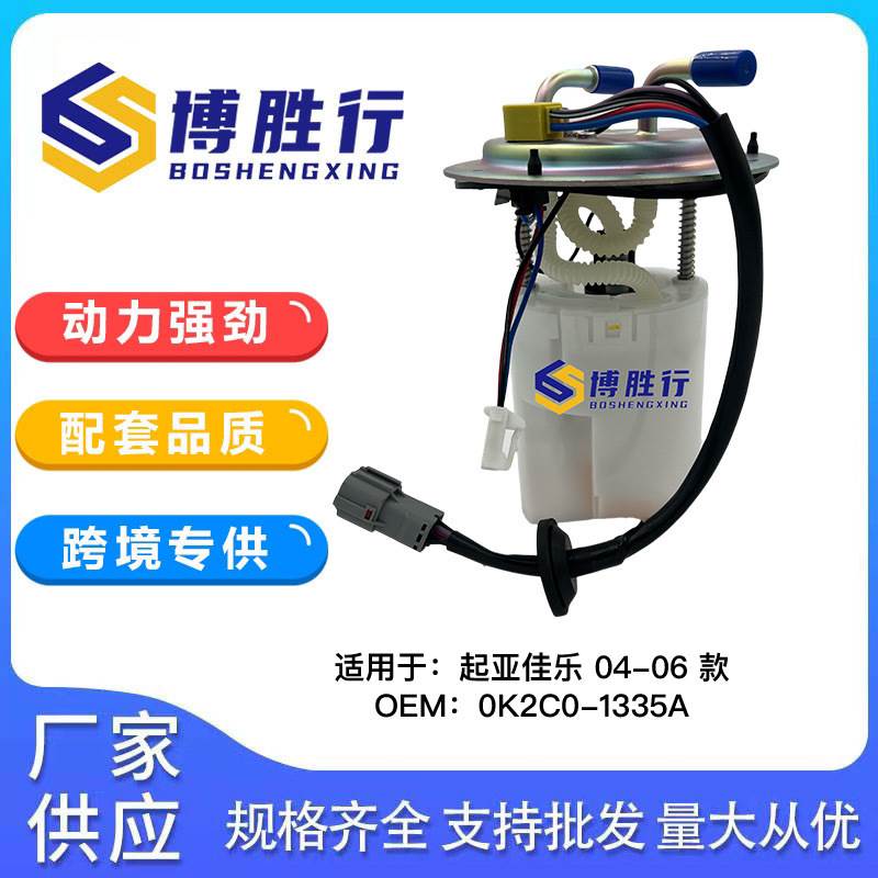 适用于起亚佳乐老款燃油泵总成泵芯0K2C0-1335A 0K2C01335A