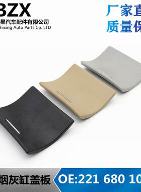 适用奔驰S级W221后排烟灰缸盖板S300350储物盒点烟器盖2216801017