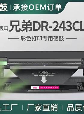适用BrotherDR243CLDrum硒鼓DCPL3510CDW L3550鼓架L3210CW感光鼓