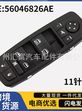 56046826AE适用道奇克莱斯勒汽车电动车窗控制开关玻璃升降器开关