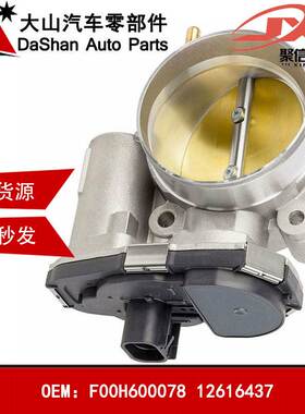 供应适用Isuzu Ae雪佛兰C Envoy节气门F00H600078 12616437