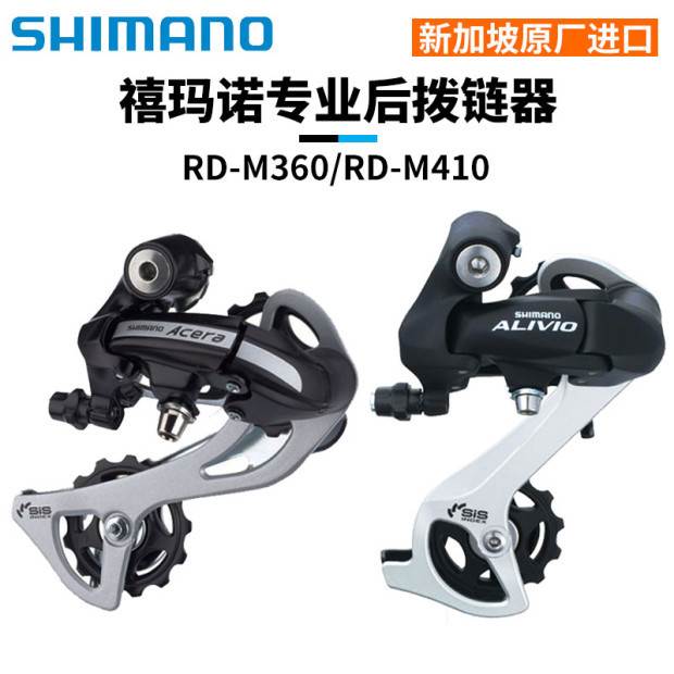 SHIMANO禧马诺ALTUS RD-M360 M410 8速24速山地自行车后拨变速器