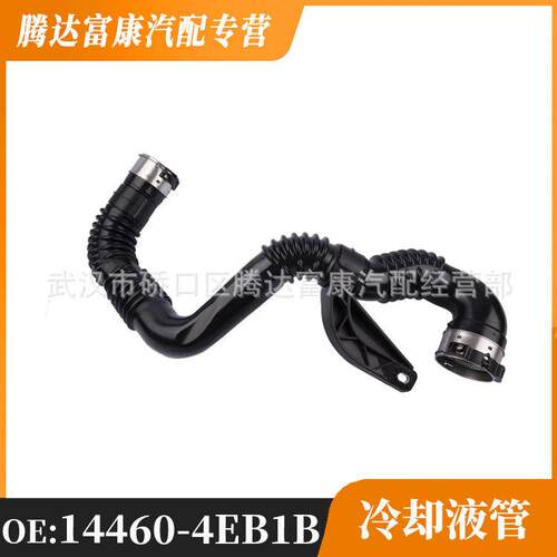 适用于雷诺日产冷却液管水管14460-4EB1B144604EB1B