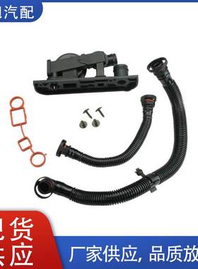 06F129101N适用于大众奥迪捷达曲轴通风阀发动机油水分离器套装