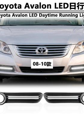适用于08-10款丰田Avalon专用 LED日行灯Toyota Avalon DRL前雾灯
