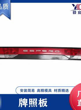 适用于大宇 ESPERO 贵族 92-96款 水晶 牌照板 牌照灯 后杠灯
