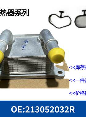 2130000Q0G 268247 213052032R 机油冷却器 散热器 油冷器