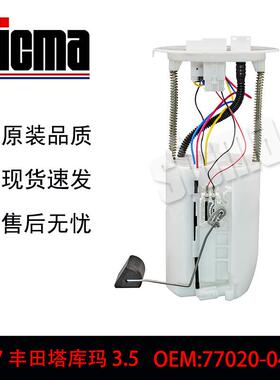 77020-04090适用于塔库玛3.5全新燃油泵总成稳定输出精准控压