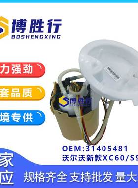 直售适用于沃尔沃新款XC60/S90汽油泵总成泵芯 31405481元厂