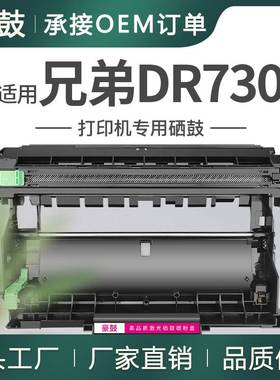 适用BrotherDR730鼓架兄弟MFCL2710DW硒鼓2730dw晒鼓DCP-L2550DW