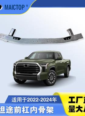 52021-0C080用于坦途22-24年前杠内骨架 坦途皮卡前杠内铁防撞梁
