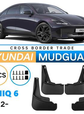 适用于现代艾尼氪ioniq62022-2024外贸跨境汽车轮胎软挡泥板皮