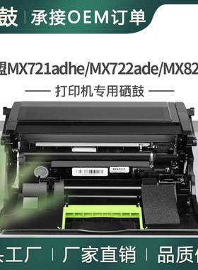 跨境适用利盟MX822ade硒鼓MX826ade/721adhe/722ade成像鼓架Unit