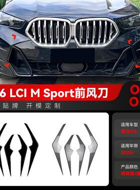 适用2023+宝马X6 g06 LCI M Sport前风刀风口格栅车贴跨境改装件