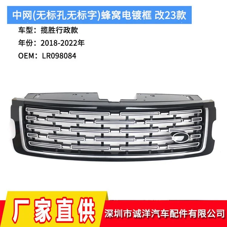 适用于18-22年路虎揽胜行政款前保险杠中网 蜂窝电镀框LR098084