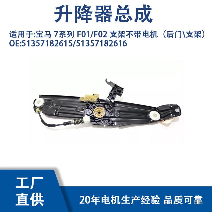 51357182615适用宝马7系列F01/F02支架不带电机(后门支架)