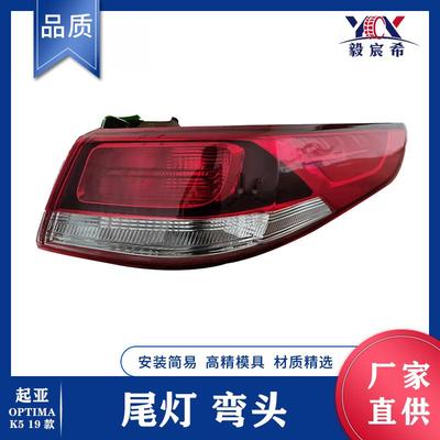 适用于起亚 K5 19款 后尾灯 弯头 L:92401-D4000 R:92402-D4000