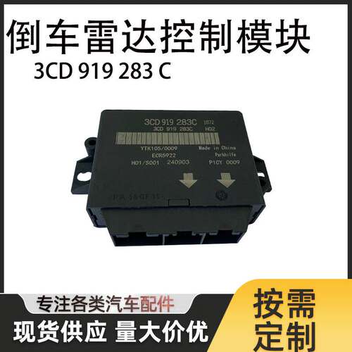 适用于大众奥迪倒车雷达控制单元3CD919283C 3C0919283C