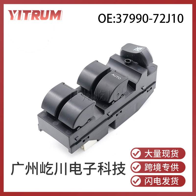 37990-72J10 适用于铃木汽车右驾玻璃升降器开关电动车窗控制开关