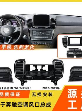 适用于奔驰MLGL级空调出风口总成GLS350GLE450W166冷气吹风口格栅