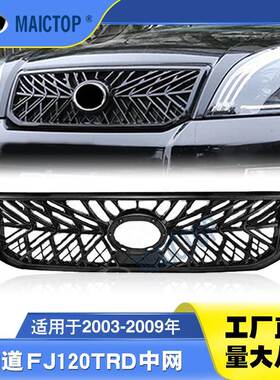 适用于2003-2009年款丰田普拉多霸道FJ120LC120中网TRD中网