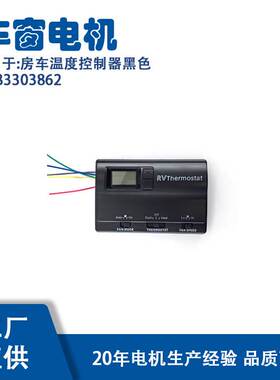 83303862 适用 房车温度控制器黑色 83303862