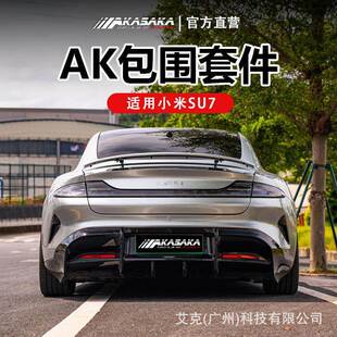阿卡萨卡适用SU7改装ak包围前铲前唇侧裙后扰流后唇外观配件