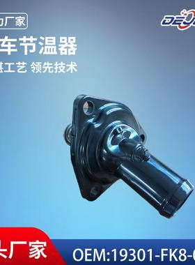 适用本田雅阁汽车节温器总成19301-FK8-000发动机冷却系统调温器