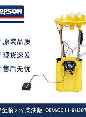 全新燃油泵总成全顺2.2/柴油版 1812552 CC119H307AD EFM1260206