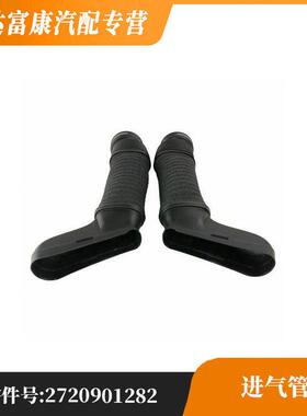 适用于奔驰C级/E级进气管OE：2720903682/2720903582