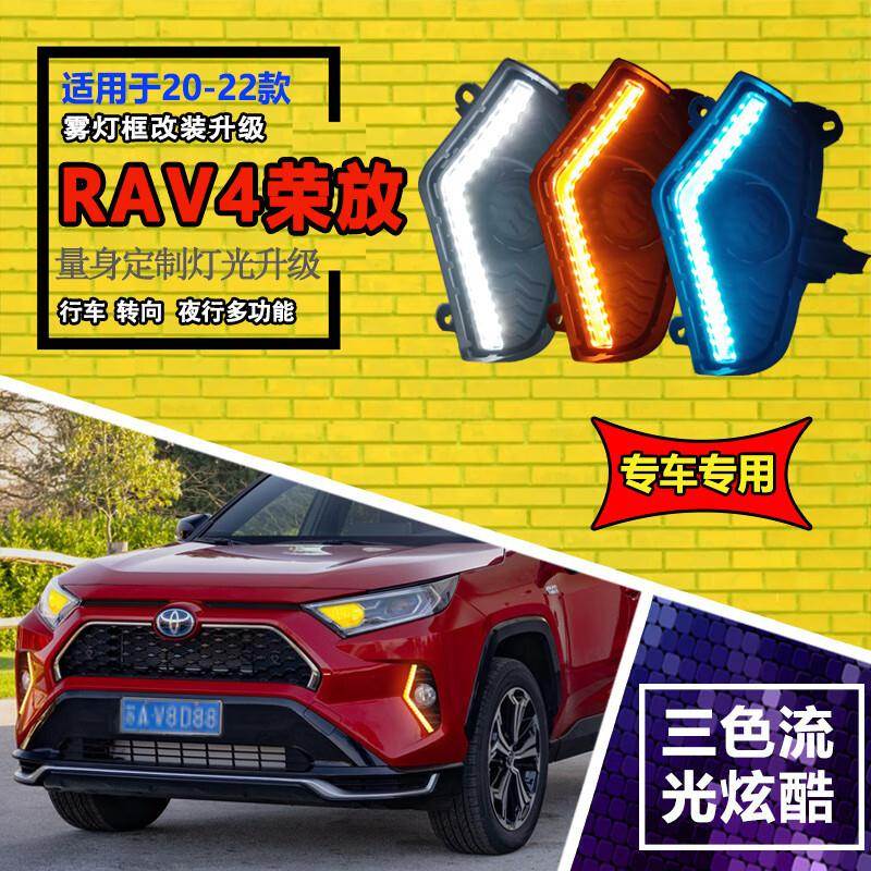 适用于20-22款丰田RAV4荣放日行灯改装LED前雾灯流光行车灯装饰灯