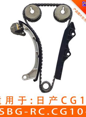 适用尼桑玛驰1.4L正时链条套装正时修包  ASBG-RC.CG10-6