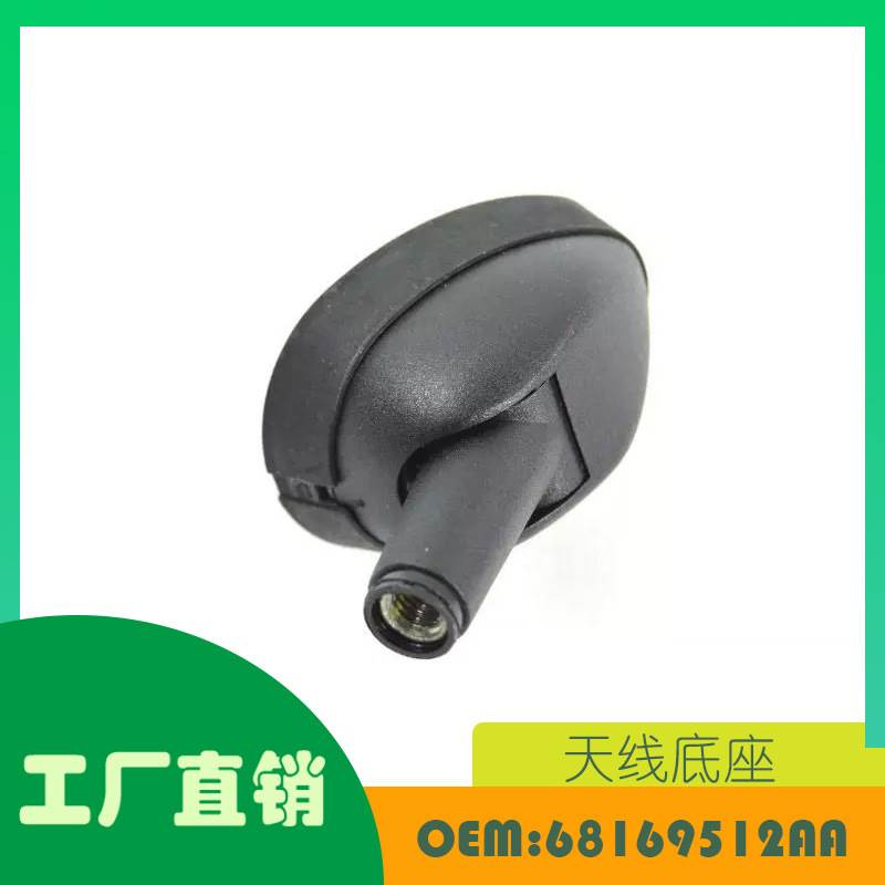 适用道奇RAM 1500 2500 2014 - 2019 年天线底座 OE 68169512AA