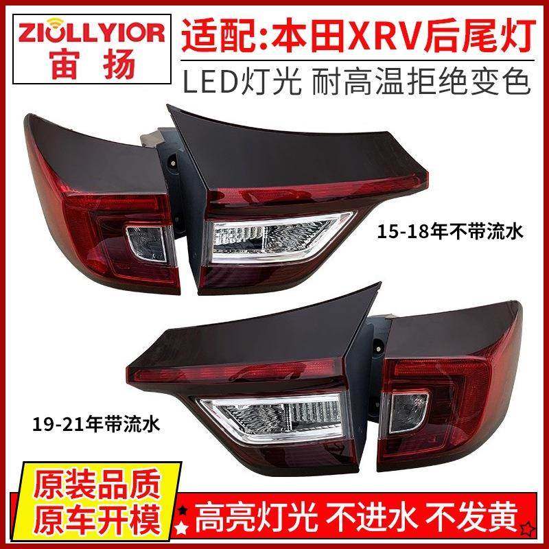 适用于本田XRV后尾灯半总成15-21年XRV后大灯灯壳灯罩刹车灯倒车,纺织面料/辅料/配套,纺织机械配件,淘宝优惠券,粉丝福利购,淘宝优惠卷