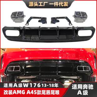 适配奔驰A级W176改装AMG尾唇尾喉A180 A220A250改装A45后唇排气口